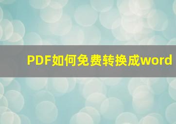 PDF如何免费转换成word