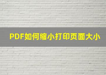 PDF如何缩小打印页面大小