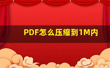 PDF怎么压缩到1M内