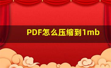 PDF怎么压缩到1mb