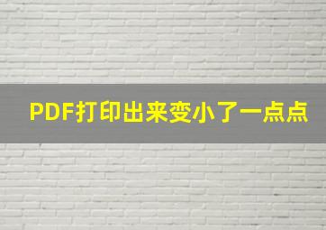 PDF打印出来变小了一点点