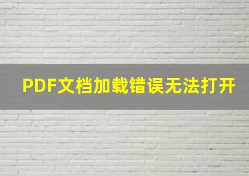 PDF文档加载错误无法打开