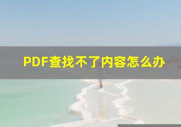 PDF查找不了内容怎么办