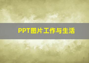 PPT图片工作与生活