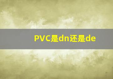 PVC是dn还是de