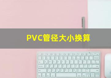 PVC管径大小换算