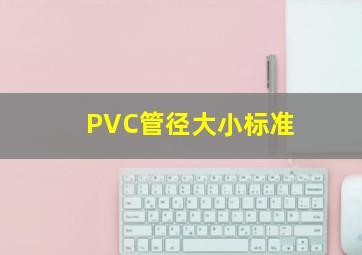 PVC管径大小标准