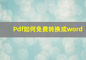 Pdf如何免费转换成word