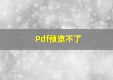 Pdf预览不了