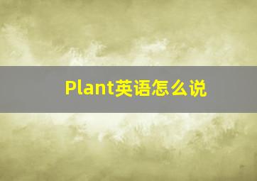 Plant英语怎么说