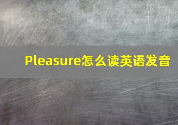 Pleasure怎么读英语发音