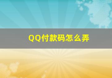 QQ付款码怎么弄