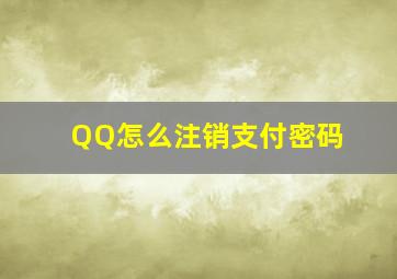 QQ怎么注销支付密码