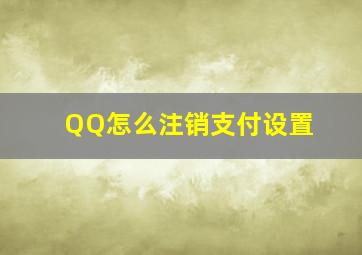 QQ怎么注销支付设置