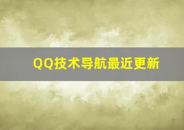 QQ技术导航最近更新