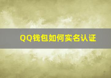 QQ钱包如何实名认证