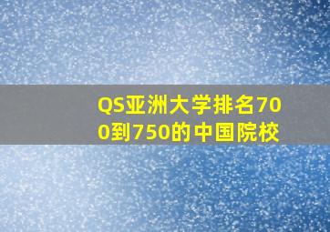 QS亚洲大学排名700到750的中国院校