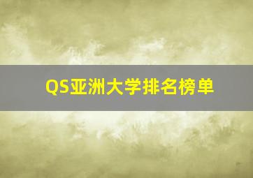 QS亚洲大学排名榜单