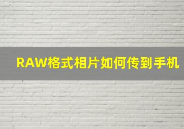 RAW格式相片如何传到手机