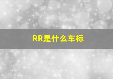 RR是什么车标