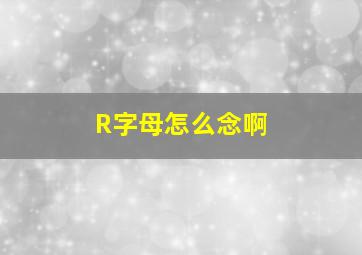 R字母怎么念啊