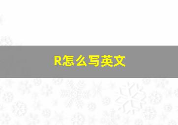 R怎么写英文