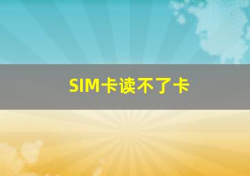 SIM卡读不了卡