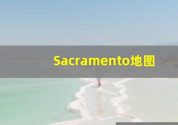 Sacramento地图