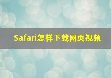 Safari怎样下载网页视频