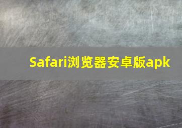 Safari浏览器安卓版apk