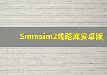 Smmsim2线路库安卓版