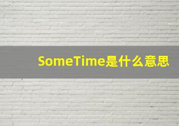 SomeTime是什么意思