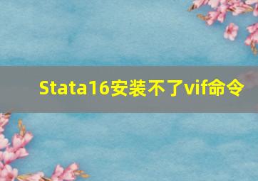 Stata16安装不了vif命令