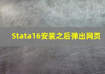 Stata16安装之后弹出网页