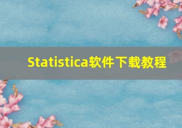 Statistica软件下载教程