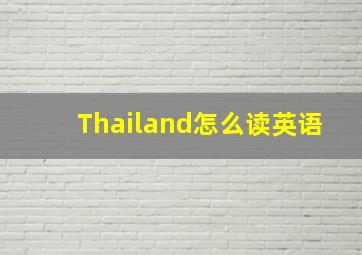 Thailand怎么读英语