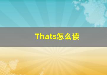 Thats怎么读