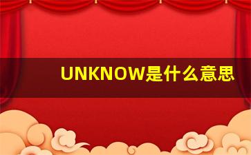 UNKNOW是什么意思