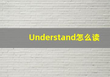 Understand怎么读