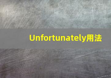 Unfortunately用法