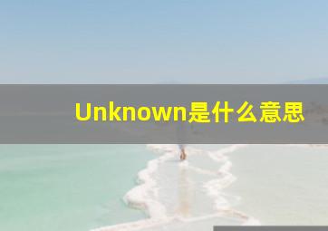 Unknown是什么意思