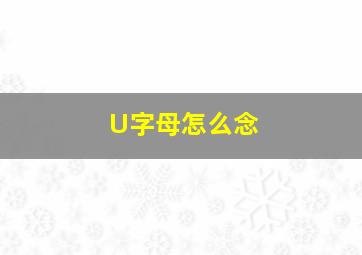 U字母怎么念