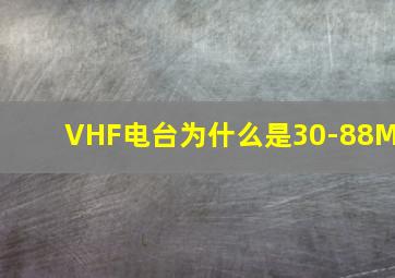 VHF电台为什么是30-88M