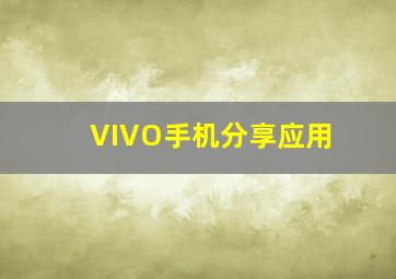 VIVO手机分享应用