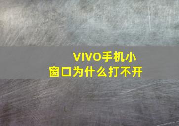 VIVO手机小窗口为什么打不开