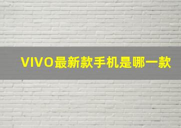 VIVO最新款手机是哪一款