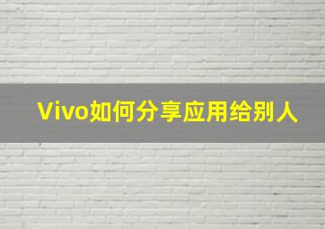 Vivo如何分享应用给别人