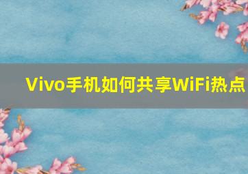 Vivo手机如何共享WiFi热点