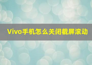 Vivo手机怎么关闭截屏滚动