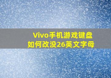 Vivo手机游戏键盘如何改没26英文字母